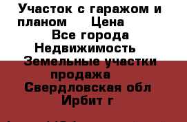 Участок с гаражом и планом   › Цена ­ 850 - Все города Недвижимость » Земельные участки продажа   . Свердловская обл.,Ирбит г.